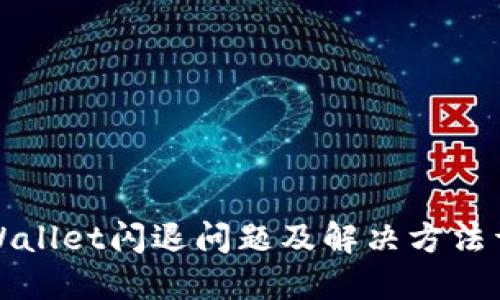 TPWallet闪退问题及解决方法详解