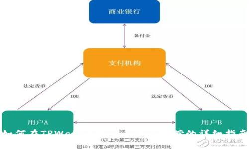 如何在TPWallet申请币被盗赔偿的详细指南