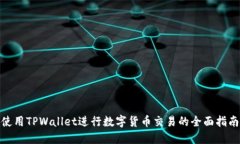 使用TPWallet进行数字货币交