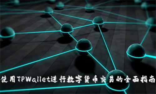 使用TPWallet进行数字货币交易的全面指南