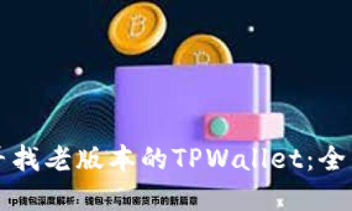 如何寻找老版本的TPWallet：全面指南