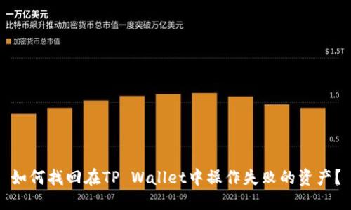 如何找回在TP Wallet中操作失败的资产？