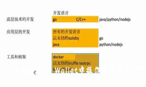 如何找回在TP Wallet中操作失败的资产？