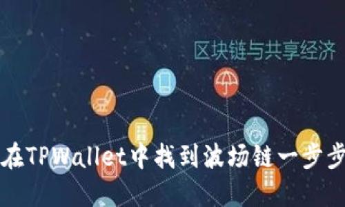 如何在TPWallet中找到波场链一步步指南