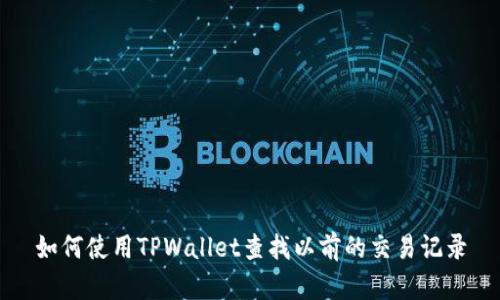 如何使用TPWallet查找以前的交易记录