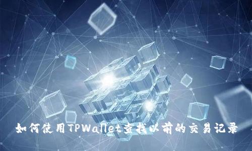 如何使用TPWallet查找以前的交易记录