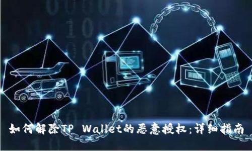 如何解除TP Wallet的恶意授权：详细指南