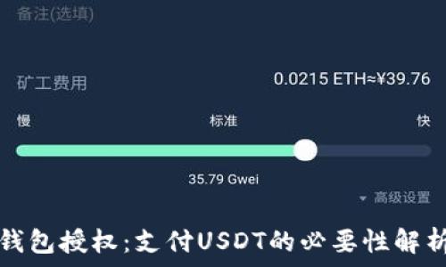   
钱包授权：支付USDT的必要性解析