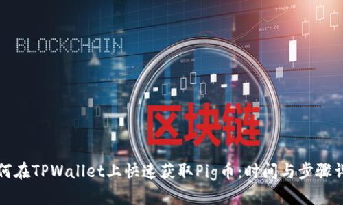 如何在TPWallet上快速获取Pig币：时间与步骤详解