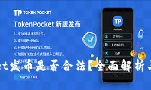 在TPWallet发币是否合法？全面解析与风险评估