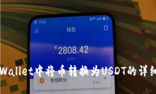 如何在TPWallet中将币转换为USDT的详细操作指南