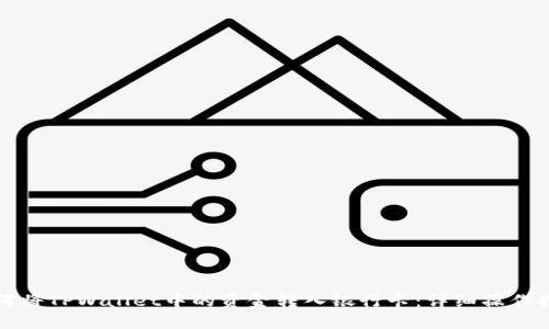 如何将TPWallet中的资金转入银行卡：详细操作指南