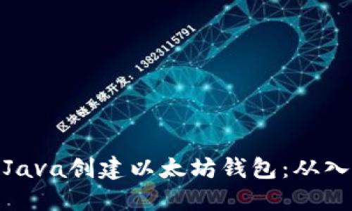 如何使用Java创建以太坊钱包：从入门到精通