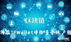 如何在TPWallet中给多个账户