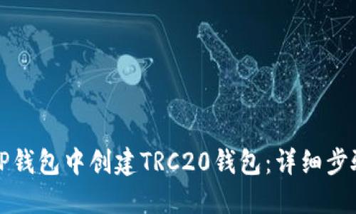 如何在TP钱包中创建TRC20钱包：详细步骤和指南