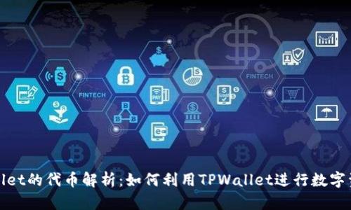 : TPWallet的代币解析：如何利用TPWallet进行数字资产管理