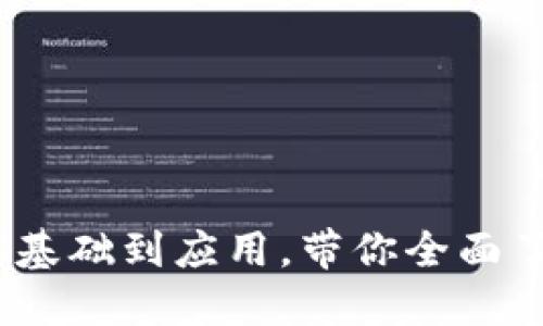 比特币钱包源代码详解：从基础到应用，带你全面了解比特币钱包的工作原理