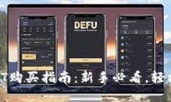 TPWallet USDT购买指南：新手