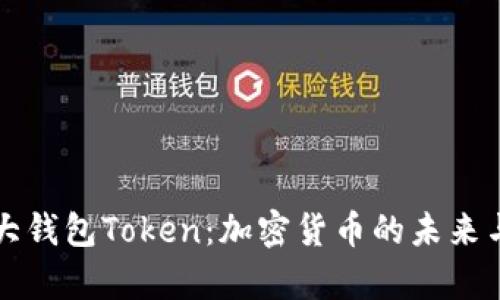 加拿大钱包Token：加密货币的未来与应用