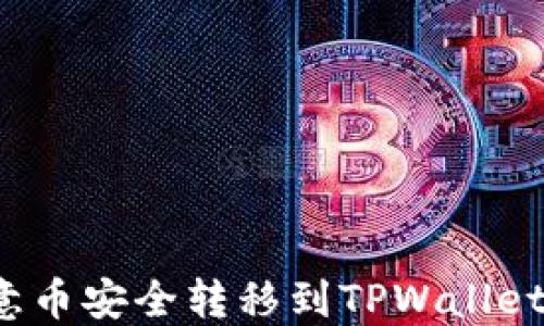 
如何将欧意币安全转移到TPWallet？详尽指南