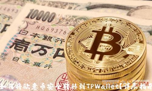 
如何将欧意币安全转移到TPWallet？详尽指南