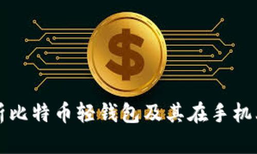 全面解析比特币轻钱包及其在手机上的应用