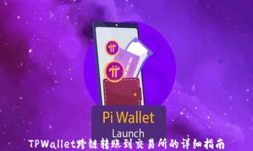 
TPWallet跨链转账到交易所的详细指南