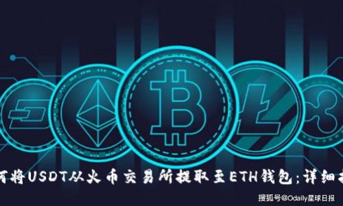 如何将USDT从火币交易所提取至ETH钱包：详细指南