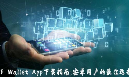 
TP Wallet App下载指南：安卓用户的最佳选择