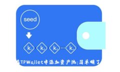 如何在TPWallet中添加资产池