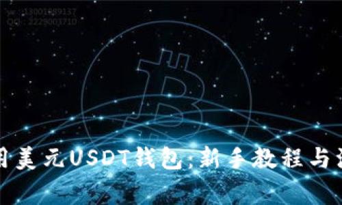 如何使用美元USDT钱包：新手教程与注意事项