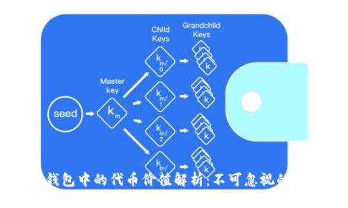 以太坊钱包中的代币价值解析：不可忽视的数字资产