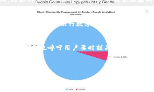 如何将USDT安全转移到钱包地址：全面指南  
USDT, 钱包, 转账, 加密货币/guanjianci

内容主体大纲：

1. USDT基础知识概述
   - 什么是USDT
   - USDT的作用和优势
   - USDT的种类

2. 钱包类型介绍
   - 热钱包与冷钱包的区别
   - 对应的优缺点
   - 如何选择适合自己的钱包

3. 转移USDT的步骤
   - 准备工作
   - 具体转账步骤
   - 注意事项

4. 转账中的常见问题
   - 转账失败的原因
   - 如何查询转账状态
   - 我应如何处理转账延迟？

5. 安全措施
   - 如何保障你的钱包安全
   - 常见的安全漏洞和预防措施

6. USDT的未来趋势
   - 市场行情分析
   - USDT的潜力与风险

7. 结论：转移USDT的重要性与必要性

---

1. USDT基础知识概述
在加密货币领域，USDT（Tether）是一种非常流行的稳定币，它的价值与美元1:1挂钩，使得它成为一种相对稳定的数字货币。USDT的作用不仅仅限于交易，它还为投资者提供了避险的机会。与其他波动性较大的加密货币相比，USDT更具有一定的安全性和流动性。我们将进一步探讨USDT的种类，包括TRC20、ERC20和OMNI等，用户可以根据自己的需求选择合适的USDT类型进行转移。

2. 钱包类型介绍
在进行USDT转账之前，首先要了解什么是加密货币钱包。钱包主要分为热钱包和冷钱包。热钱包是指与互联网连接的钱包，例如交易所钱包和在线服务提供的钱包，而冷钱包则是脱机存储的设备，如硬件钱包和纸钱包。二者各有优缺点，热钱包便于快速交易，但安全性相对较低；冷钱包安全性高，但不便于频繁使用。我们将探讨如何根据个人情况选择适合自己的钱包类型，以保障资金安全。

3. 转移USDT的步骤
在将USDT转移到钱包地址之前，用户需要进行一些准备工作，包括确认钱包地址的准确性，以及确保链上交易的足够余额。我们将详细说明具体的转账步骤，包括如何在交易所发起转账、输入钱包地址、确认转账信息等。此外，还会讨论一些关键的注意事项，例如检查手续费、确认网络状态等，帮助用户顺利完成USDT转移。

4. 转账中的常见问题
在USDT转账过程中，可能会遇到一些常见问题，例如转账失败的原因、如何查询转账状态、以及如何处理转账延迟的问题。我们将逐一解答这些问题，帮助用户更清楚地了解自己的转账状态以及后续的处理意见，从而减少不必要的损失和烦恼。

5. 安全措施
确保USDT转账的安全性至关重要。我们将介绍一些必要的安全措施，包括如何有效保护自己的钱包安全，使用两步验证、定期更改密码等。同时，我们也会讨论常见的安全漏洞，比如钓鱼网站、恶意软件等，并提供相应的预防措施，确保用户在转账过程中不受损失。

6. USDT的未来趋势
考虑到当前市场的不断变化，USDT的未来趋势引发了众多投资者的关注。我们将分析市场行情、USDT的潜力与风险等，帮助用户更好地进行投资决策。在这个部分，我们也会探讨USDT与中央银行数字货币（CBDC）之间的关系以及可能的未来影响。

7. 结论：转移USDT的重要性与必要性
最后，我们将总结USDT转移的整个过程以及它的重要性。通过以上介绍，希望能够帮助用户更好地理解加密货币转账的各个环节，提高其在数字货币交易中的信心与安全感。同时，我们也呼吁用户要时刻关注市场动态，及时作出调整，以便在加密市场中获取最大收益。

---

假如您有关于“USDT转钱包地址”的特定问题，请让我知道，我将一一为您解答。