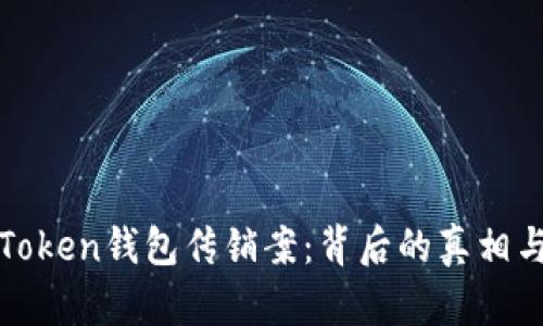 深入解析Token钱包传销案：背后的真相与防范策略