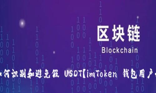 : 如何识别和避免假 USDT？imToken 钱包用户必看