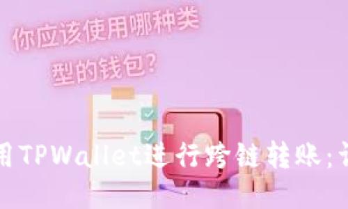 如何使用TPWallet进行跨链转账：详细指南