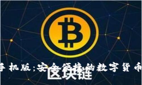 TRX钱包手机版：安全便捷的数字货币管理利器