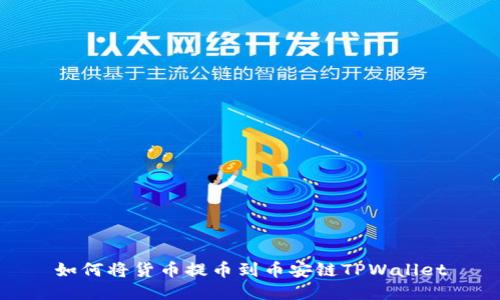 如何将货币提币到币安链TPWallet