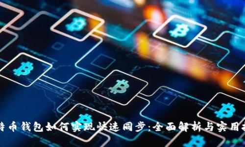 比特币钱包如何实现快速同步：全面解析与实用技巧