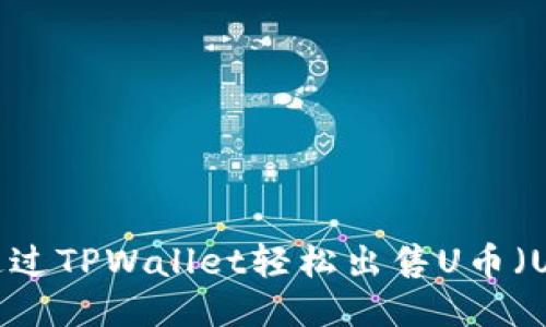 如何通过TPWallet轻松出售U币（USDT）？