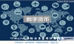 TPWallet网络交易费用设置指