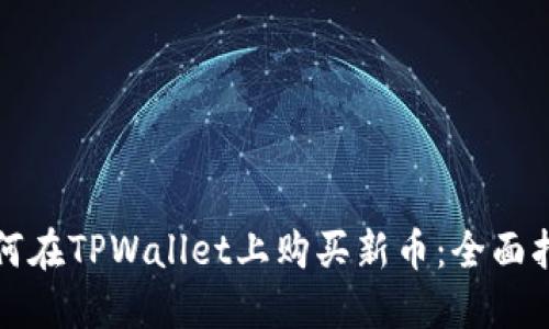 如何在TPWallet上购买新币：全面指南