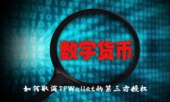 如何取消TPWallet的第三方授