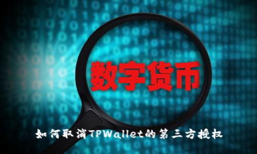 如何取消TPWallet的第三方授权