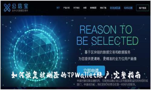 如何恢复被删除的TPWallet账户：完整指南