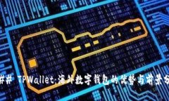 ### TPWallet：海外数字钱包