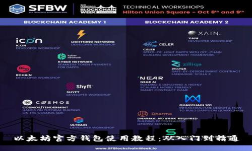 以太坊官方钱包使用教程：从入门到精通