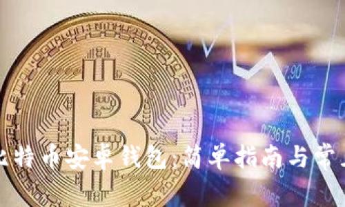 如何下载比特币安卓钱包：简单指南与常见问题解答