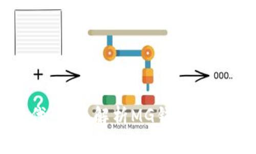 以太坊时代：全面解析MG钱包的功能与优势