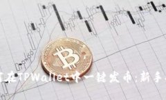 如何在TPWallet中一键发币：